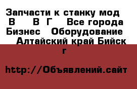 Запчасти к станку мод.16В20, 1В62Г. - Все города Бизнес » Оборудование   . Алтайский край,Бийск г.